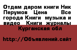 Отдам даром книги Ник Перумов › Цена ­ 1 - Все города Книги, музыка и видео » Книги, журналы   . Курганская обл.